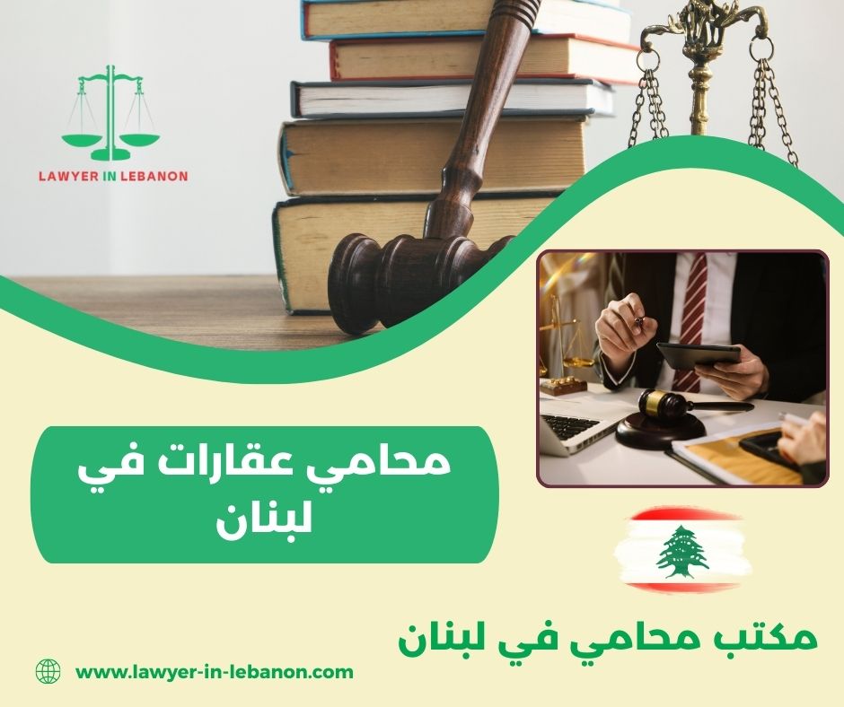 محامي عقارات لبنان محامي عقارات لبنان
