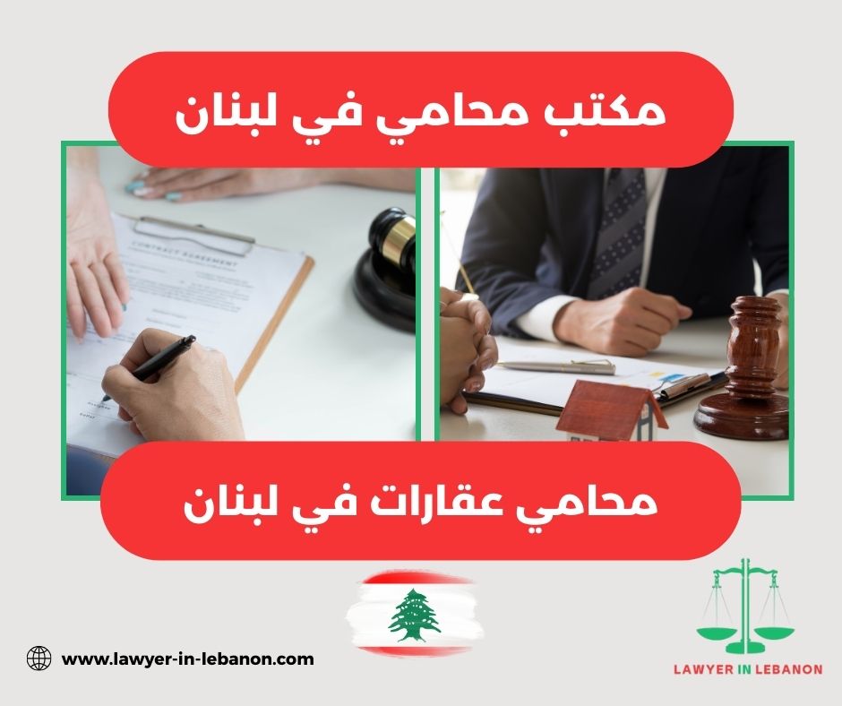 محامي في لبنان بيروت محامي في لبنان بيروت