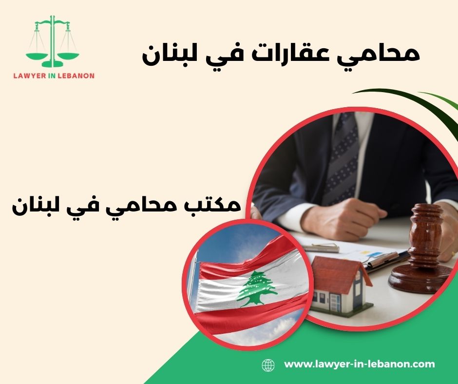 محامي في لبنان محامي في لبنان