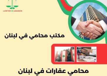 محامي عقارات في لبنان
