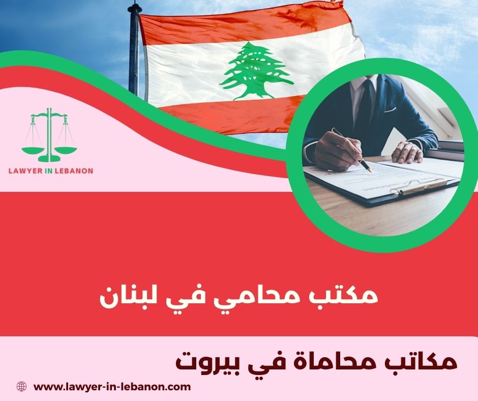 مكاتب محامين في لبنان مكاتب محامين في لبنان