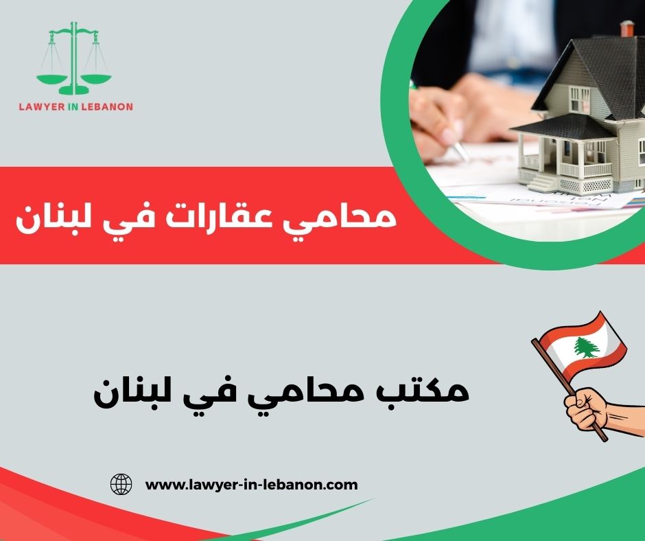 أفضل محامي في لبنان أفضل محامي في لبنان