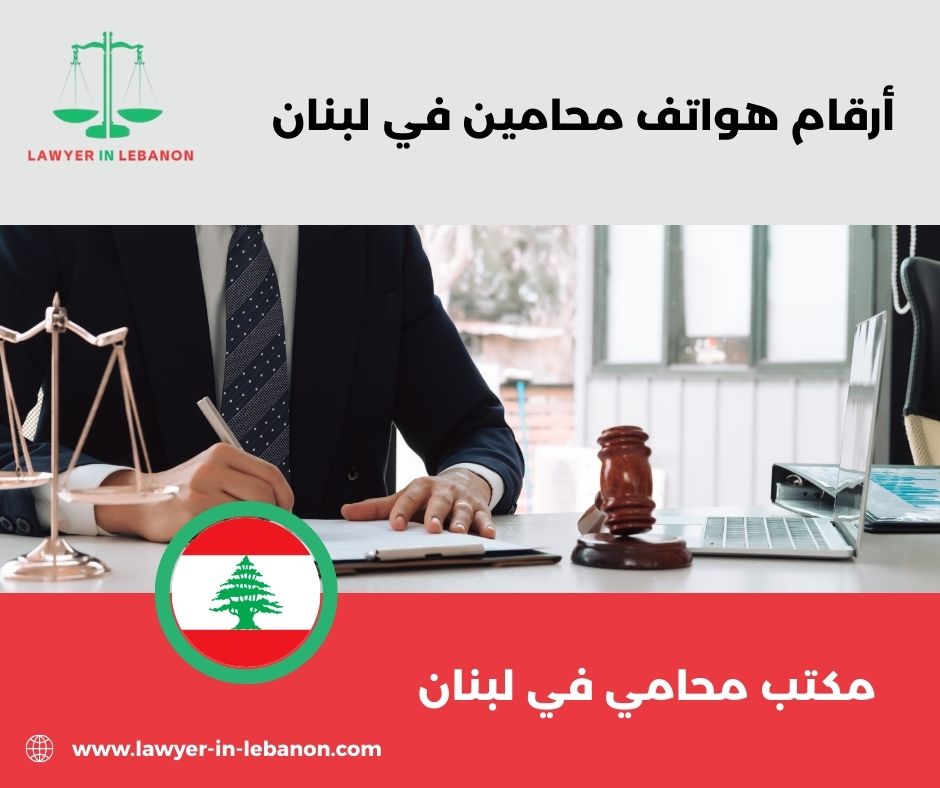 أرقام هواتف محامين في لبنان أرقام هواتف محامين في لبنان