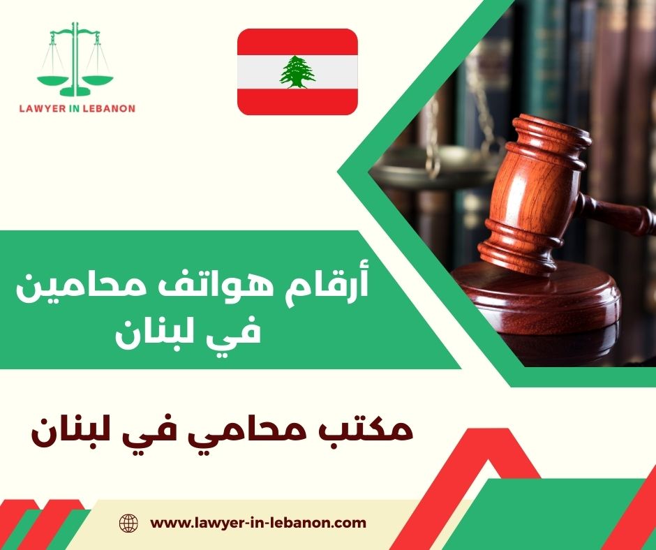 أرقام محامين في لبنان أرقام محامين في لبنان