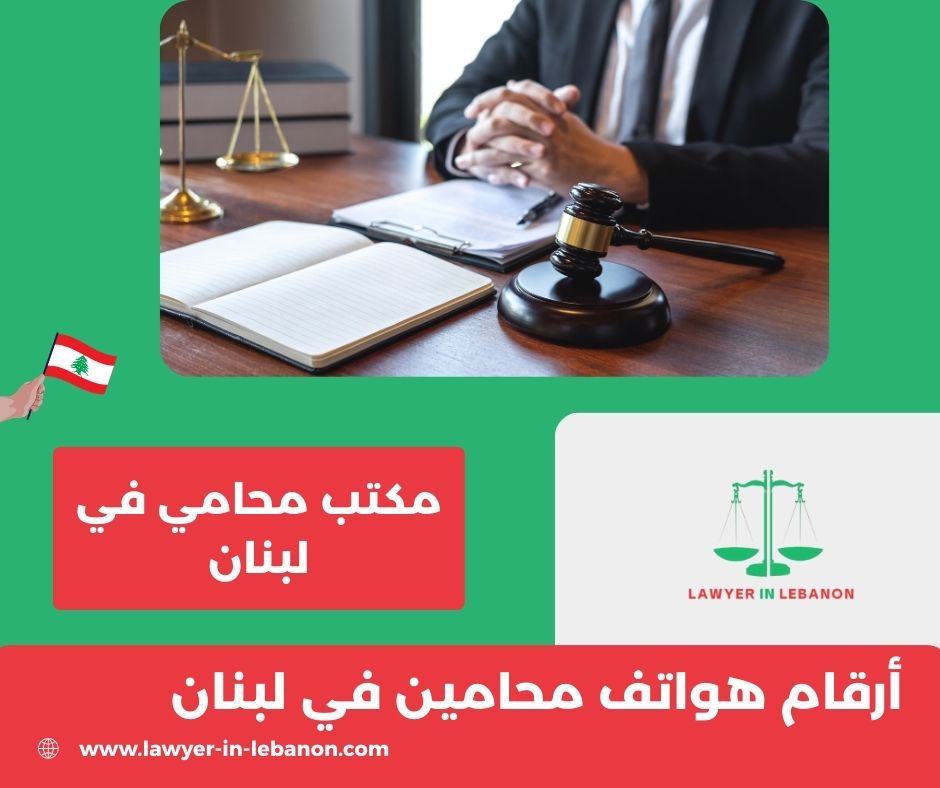 أرقام محامين في بيروت أرقام محامين في بيروت