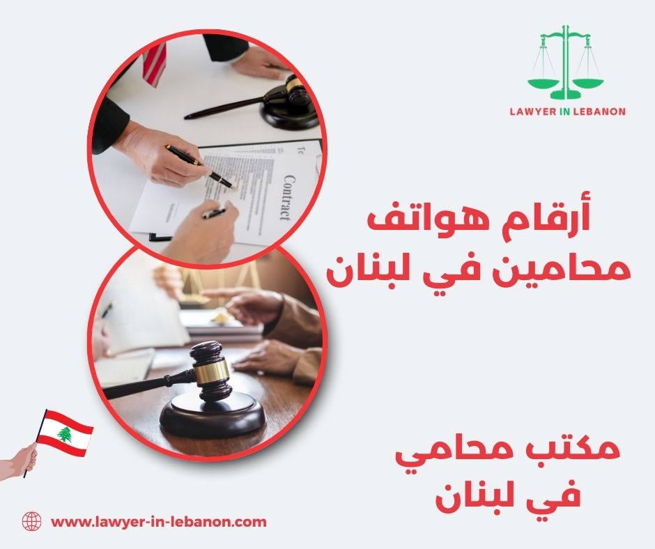 أرقام المحامين في لبنان أرقام المحامين في لبنان