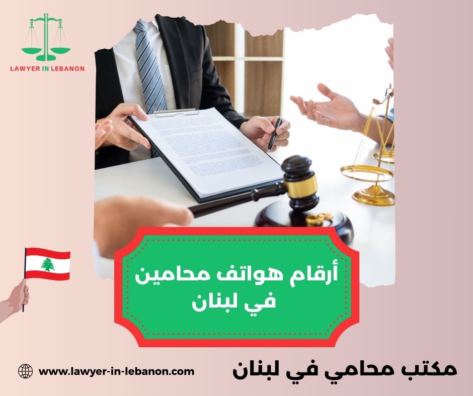 ارقام محامين في لبنان ارقام محامين في لبنان