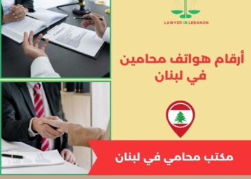 أرقام هواتف محامين في لبنان