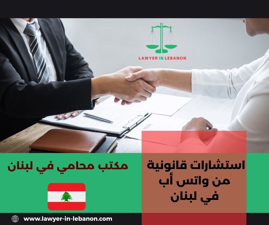 أفضل محامي في لبنان أفضل محامي في لبنان