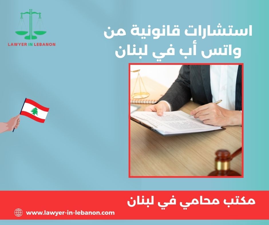 ارقام هواتف محامين في لبنان ارقام هواتف محامين في لبنان