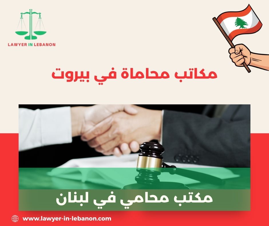 مكاتب محاماة في لبنان مكاتب محاماة في لبنان