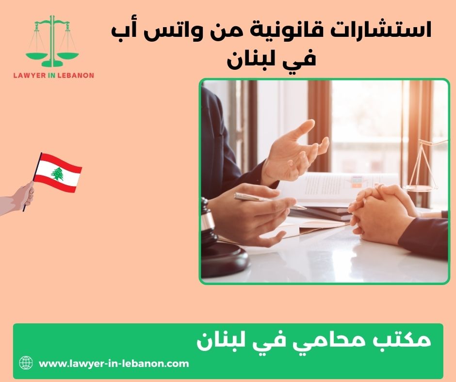 استشارات قانونية من واتس اب استشارات قانونية من واتس اب