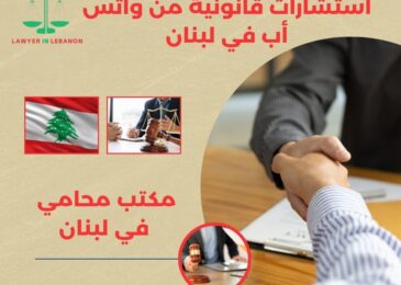 استشارات قانونية من واتس أب في لبنان