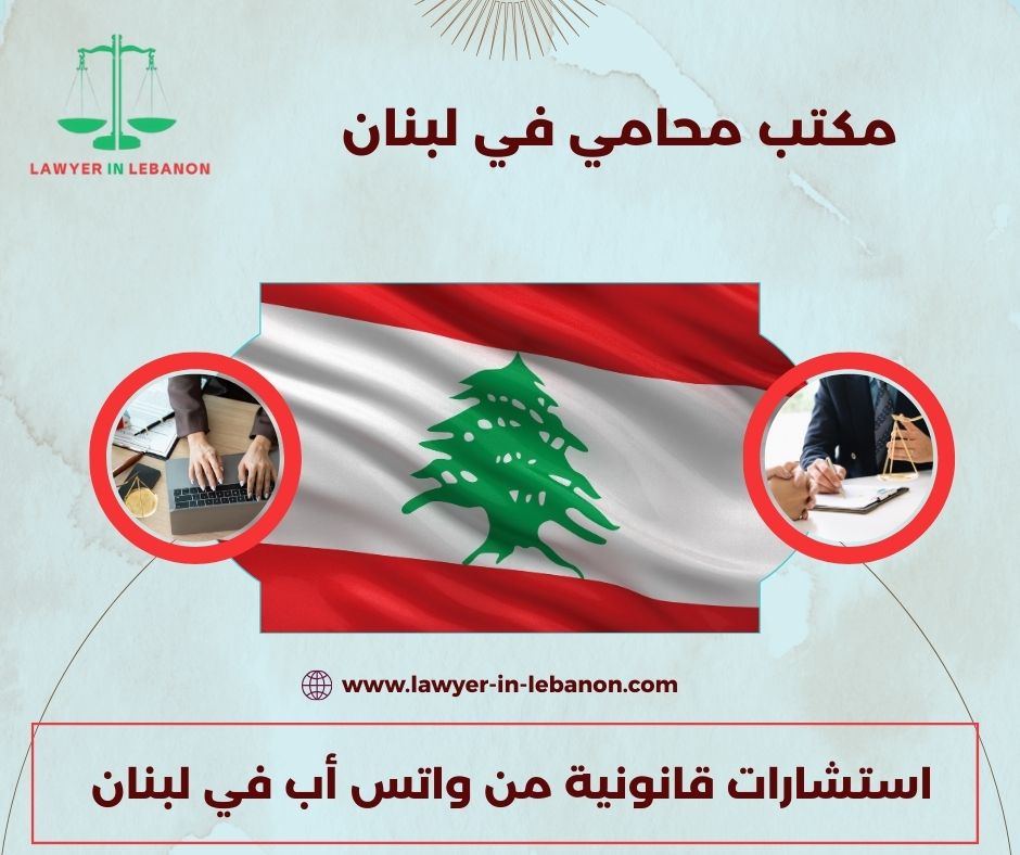 استشارات قانونية من واتس أب في لبنان استشارات قانونية من واتس أب في لبنان