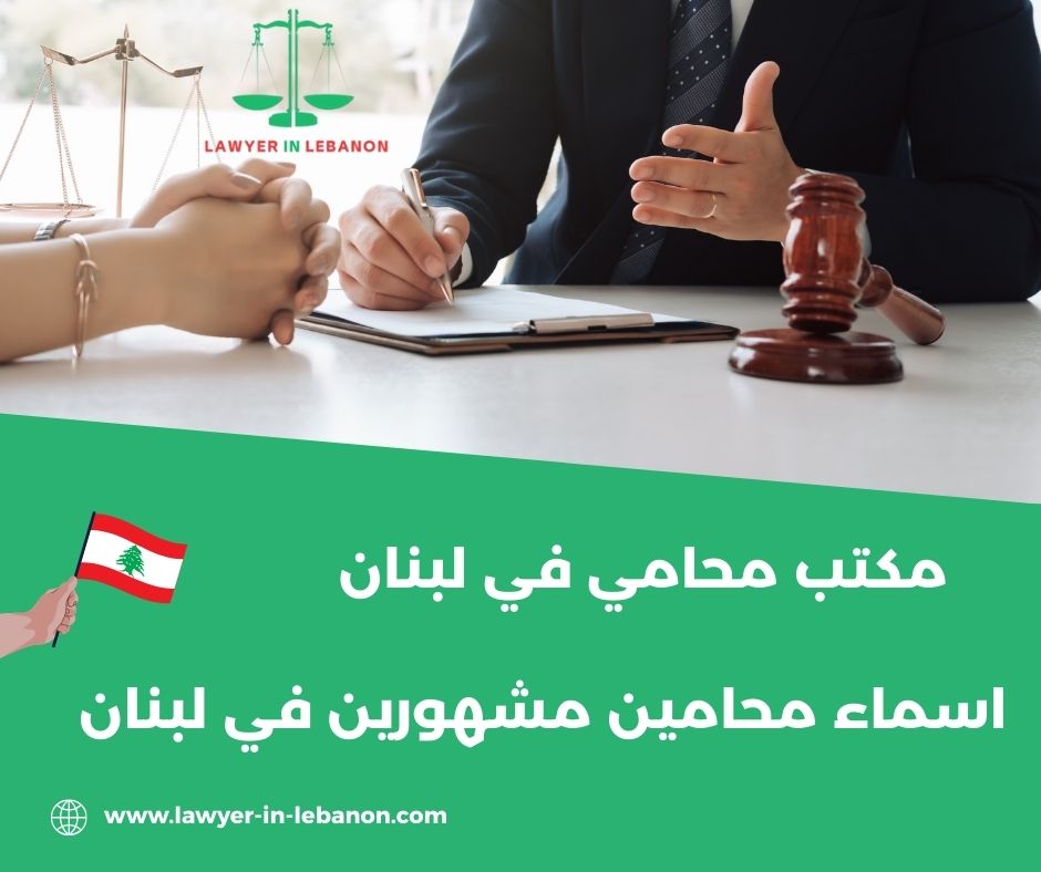 اسماء محامين في لبنان اسماء محامين في لبنان