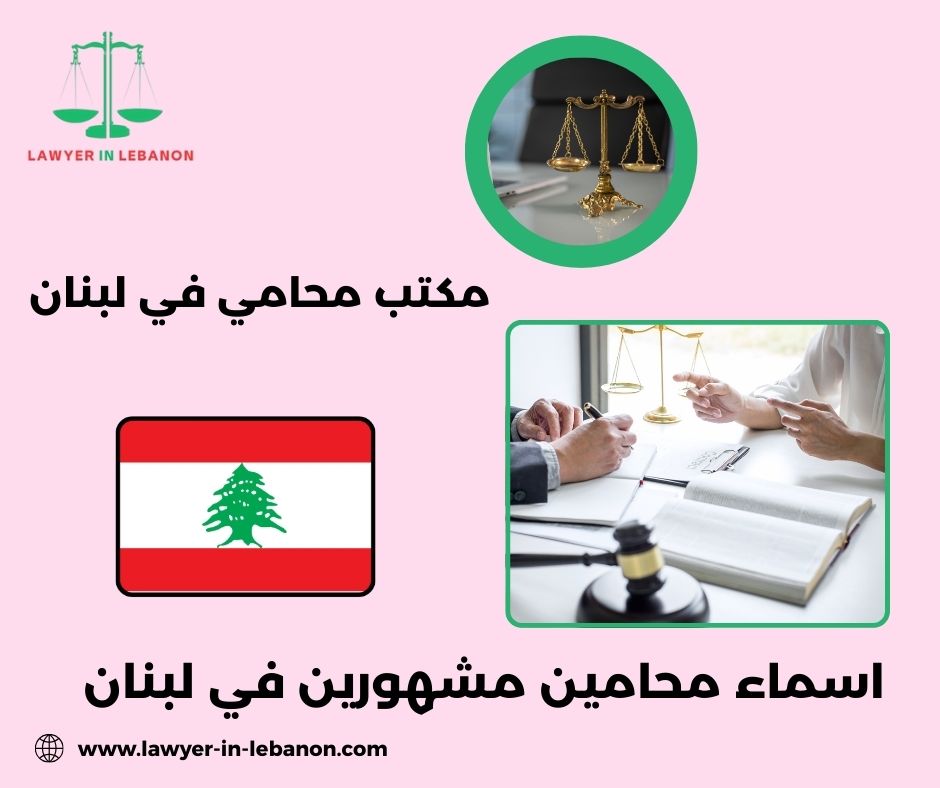 أسماء المحامين في لبنان أسماء المحامين في لبنان