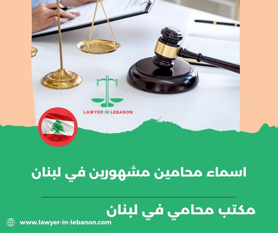 أسماء محامين مشهورين في لبنان أسماء محامين مشهورين في لبنان