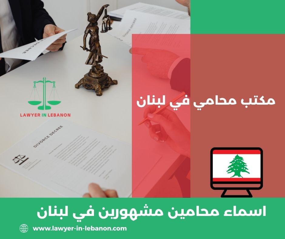 اسماء محامين مشهورين في لبنان اسماء محامين مشهورين في لبنان