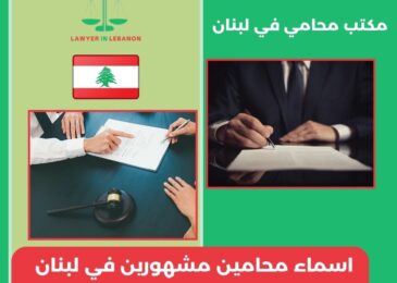 اسماء محامين مشهورين في لبنان