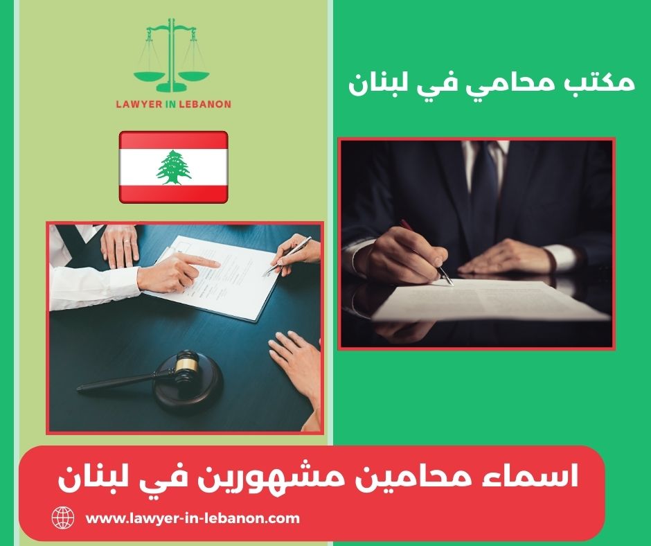 اسماء محامين مشهورين في لبنان