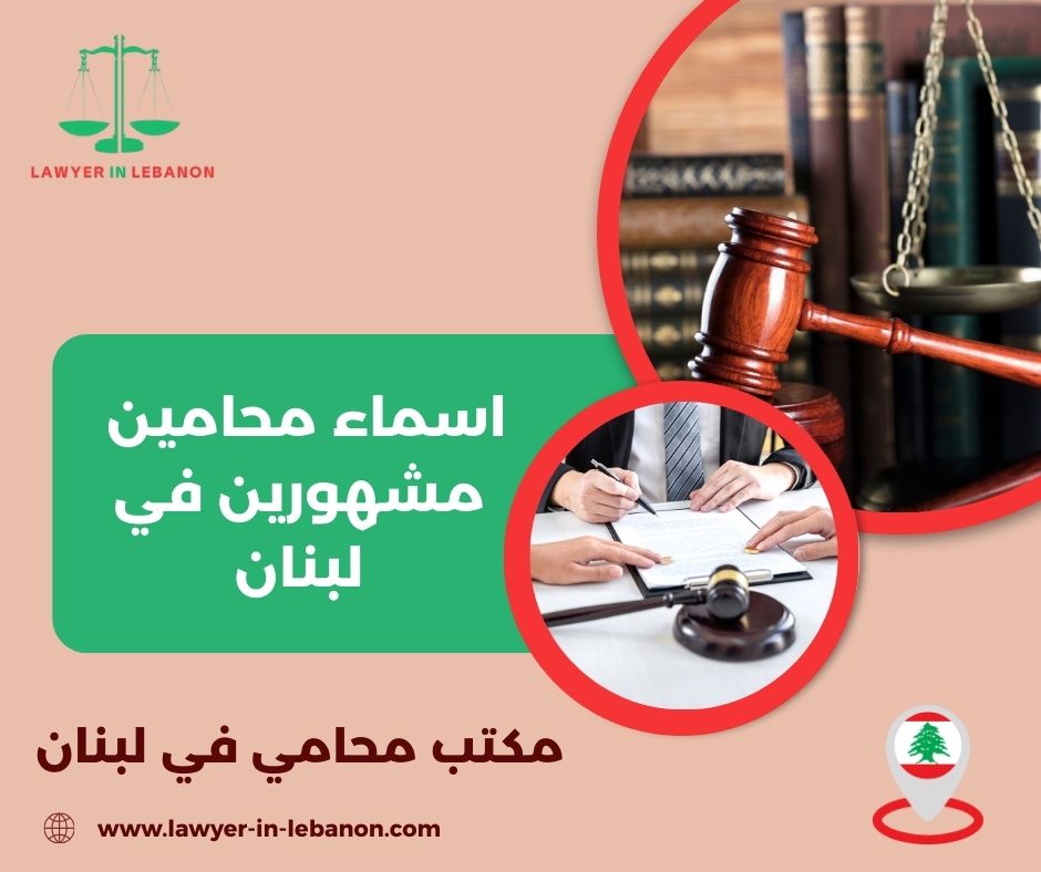 اسماء المحامين في لبنان اسماء المحامين في لبنان