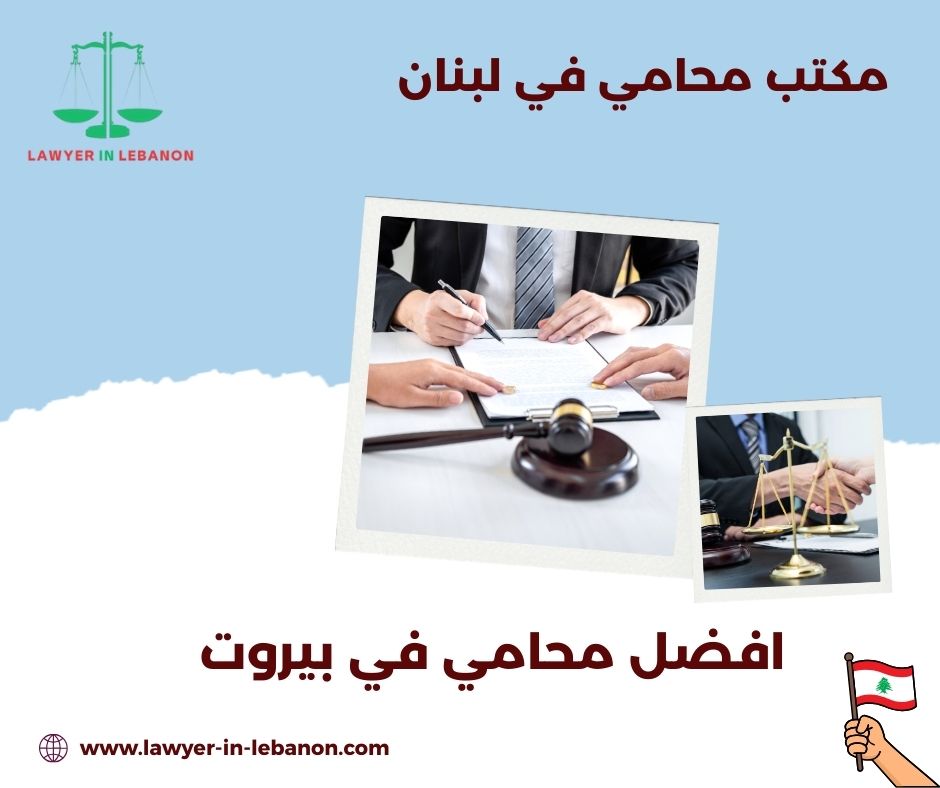 افضل محامي في طرابلس لبنان