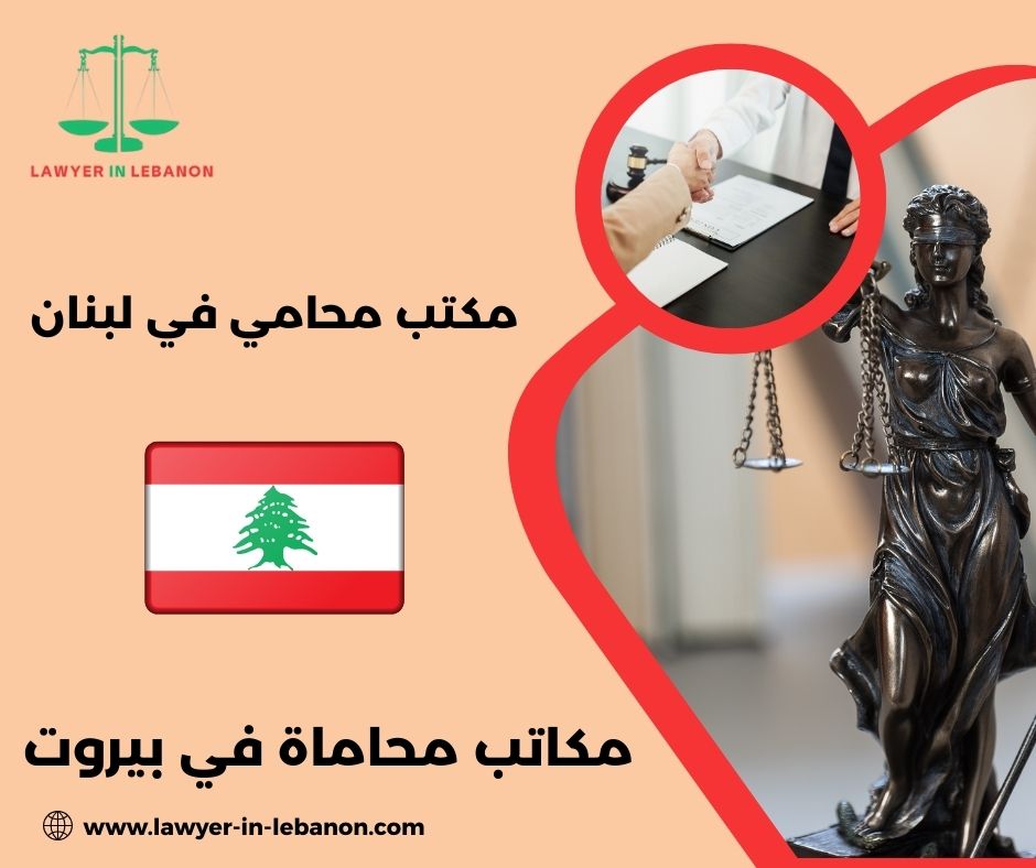مكتب محاماة في بيروت مكتب محاماة في بيروت