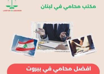 افضل محامي في بيروت