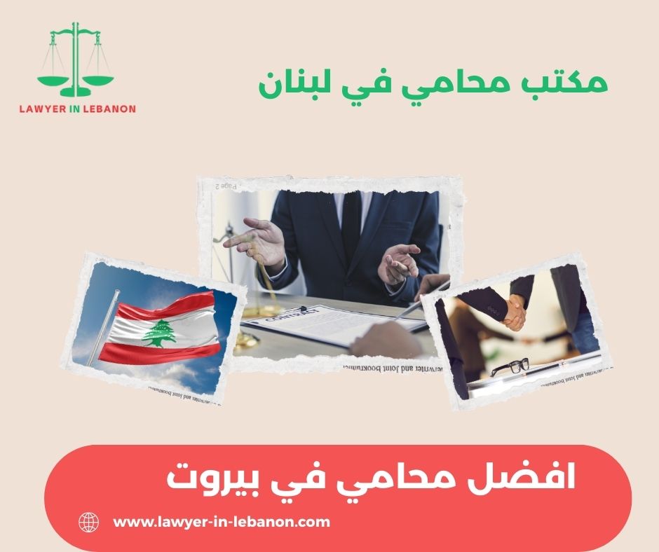 افضل محامي في بيروت