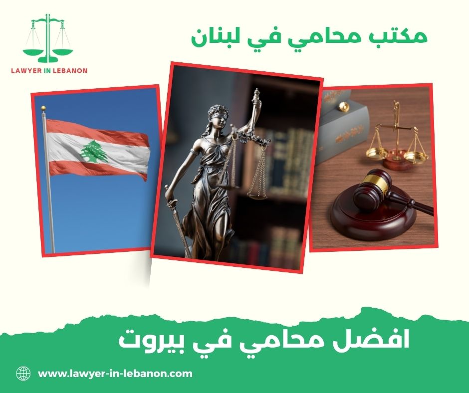 أفضل محامي في طرابلس لبنان