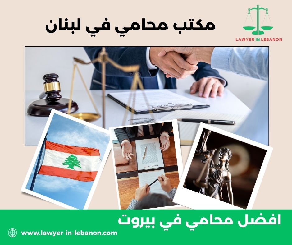 أفضل محامي في لبنان