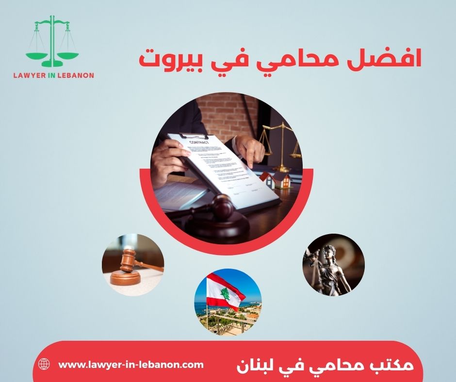 افضل محامي في بيروت