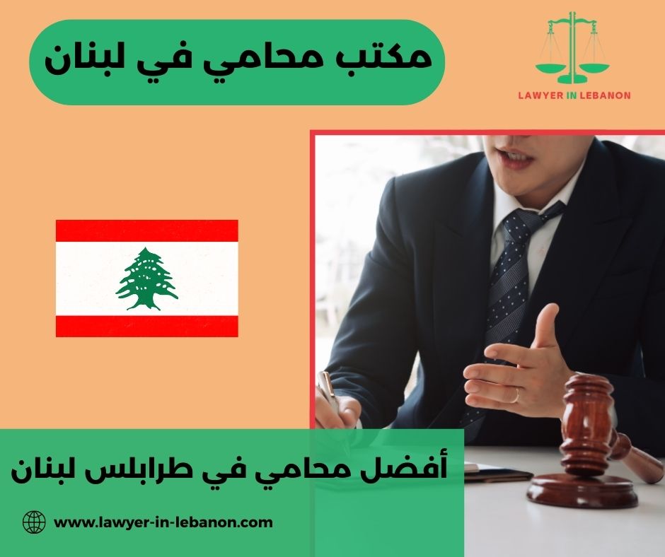 أفضل محامي في لبنان