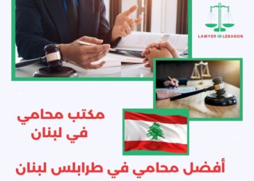 أفضل محامي في طرابلس لبنان