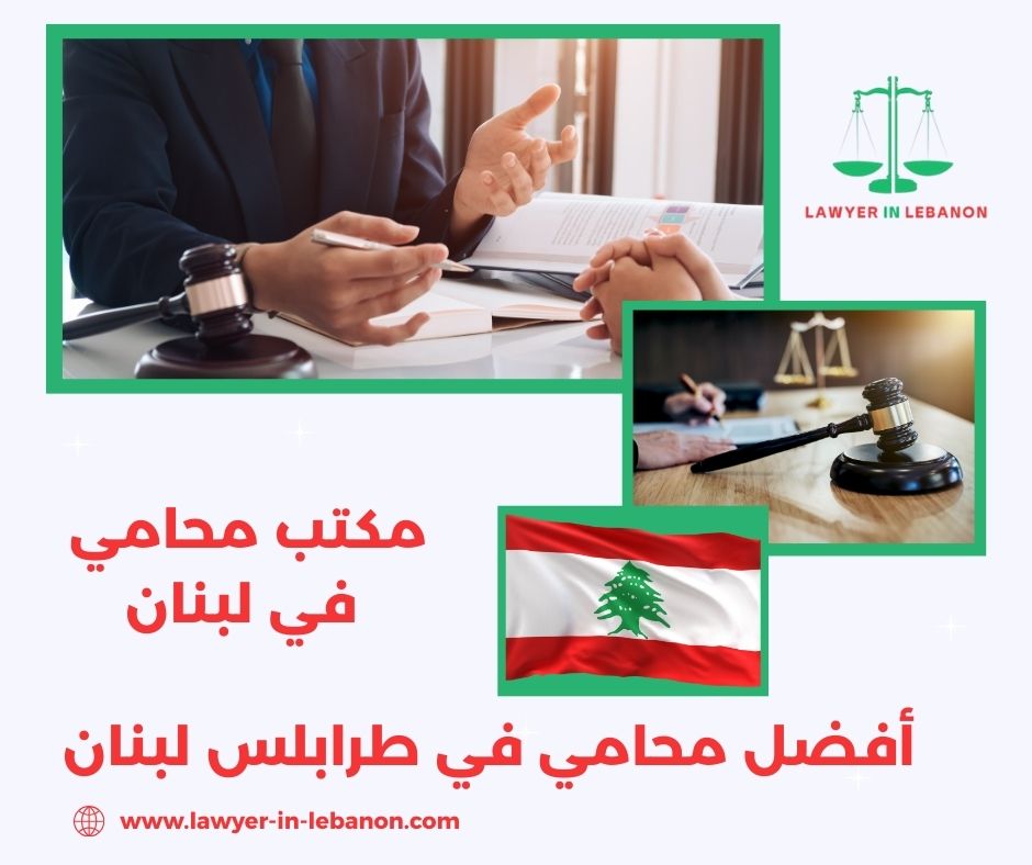 أفضل محامي في طرابلس لبنان