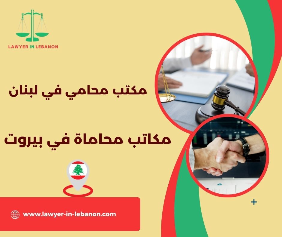 مكاتب محاماة في بيروت مكاتب محاماة في بيروت