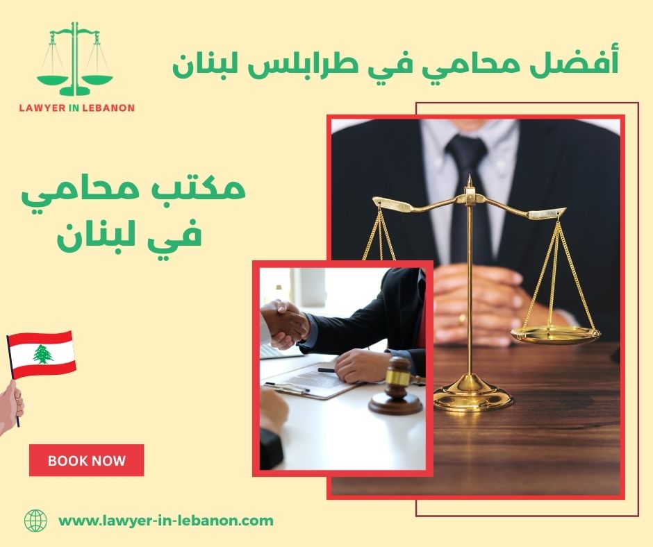 أفضل محامي في طرابلس لبنان