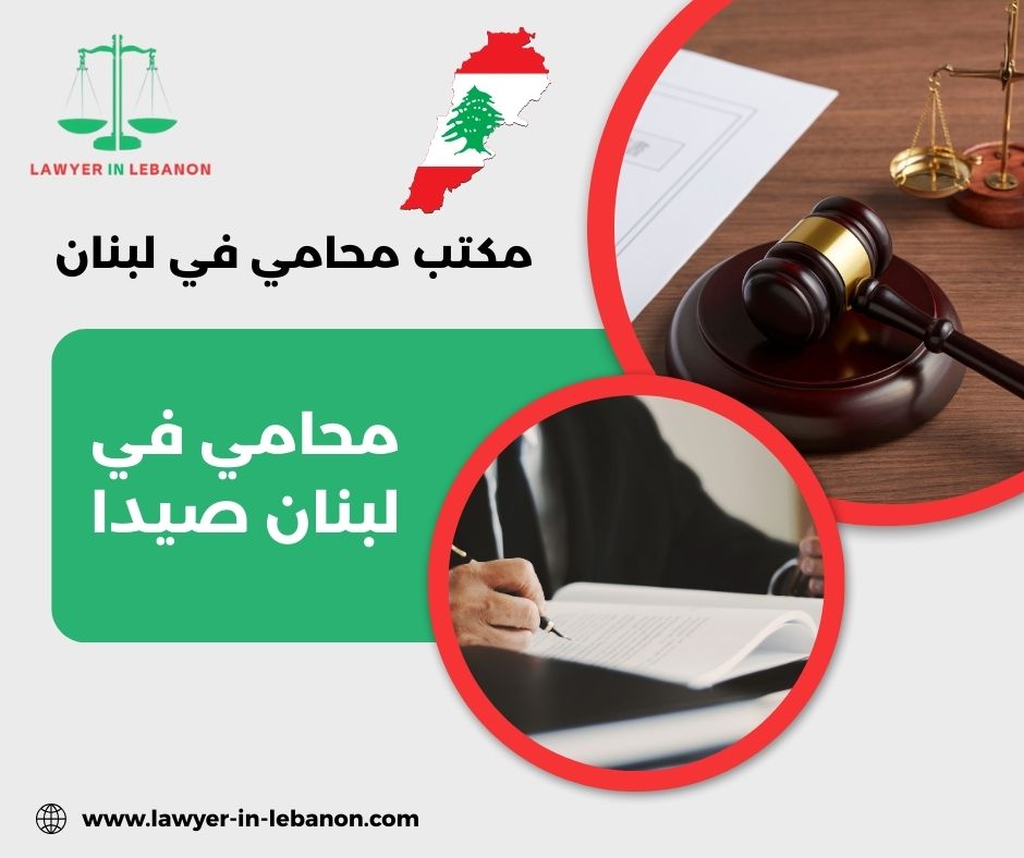 محامي في لبنان صيدا محامي في لبنان صيدا