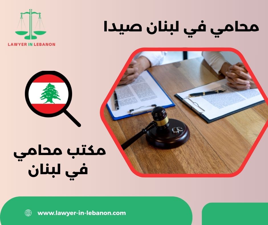 أرقام هواتف المحامين في لبنان أرقام هواتف المحامين في لبنان