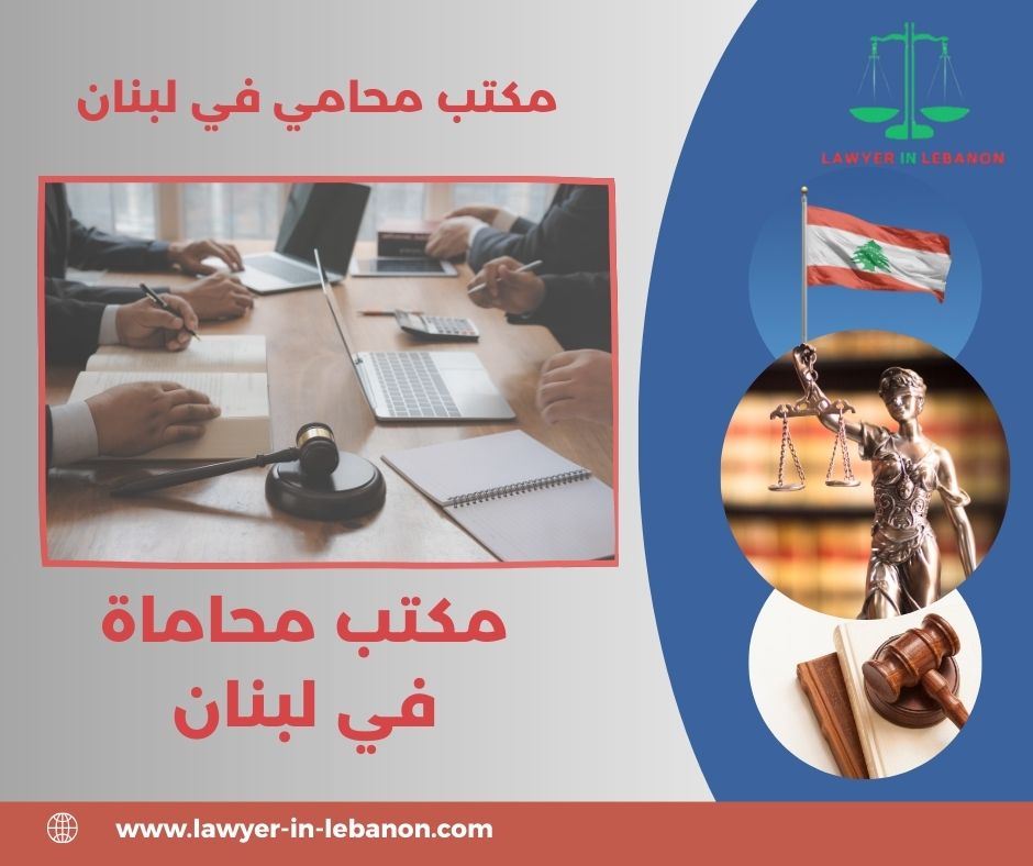 مكتب محاماة في لبنان