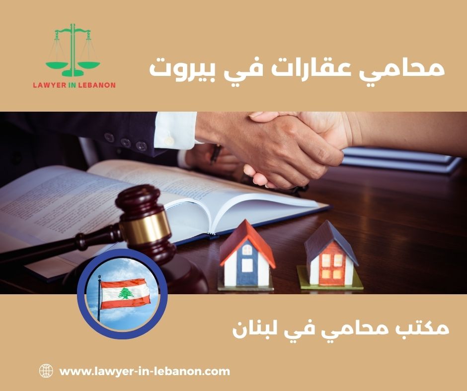 محامي في لبنان بيروت