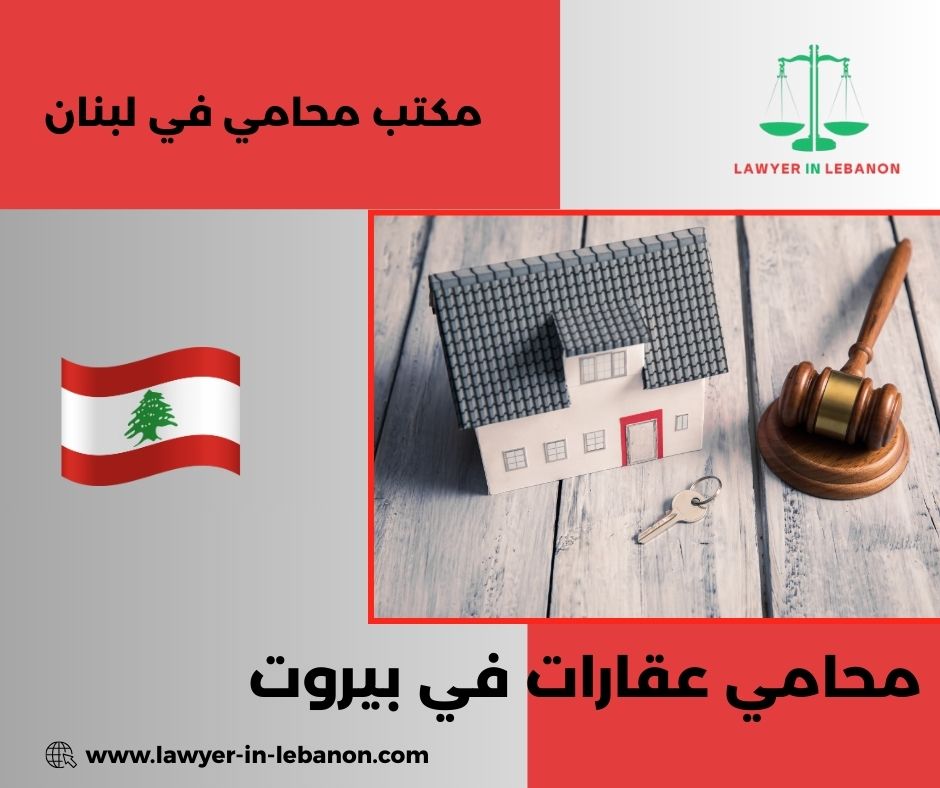 محامي في بيروت