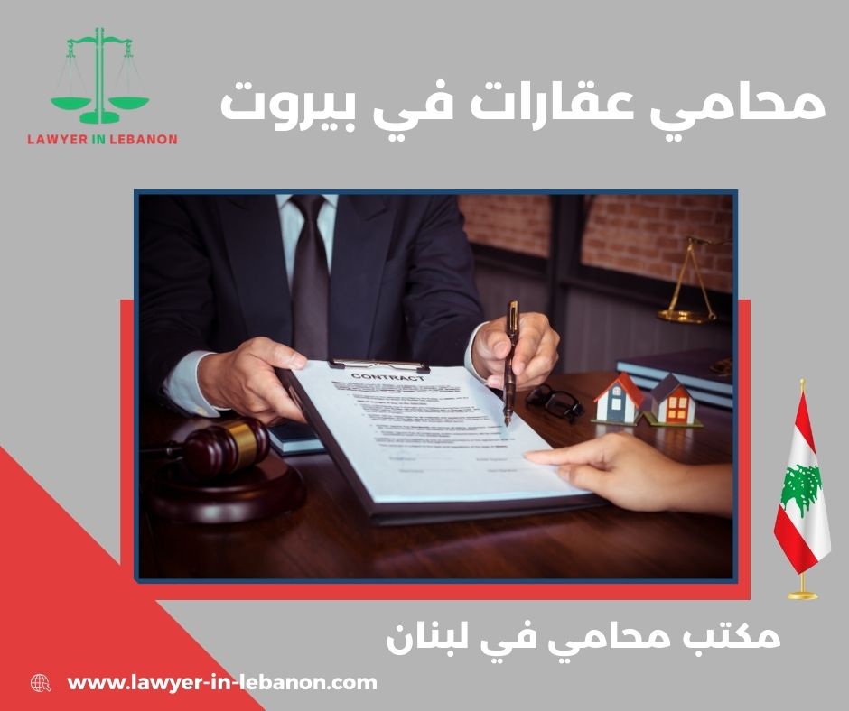 محامين في بيروت لبنان