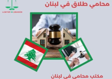 محامي طلاق في لبنان