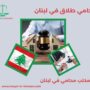 محامي طلاق في لبنان