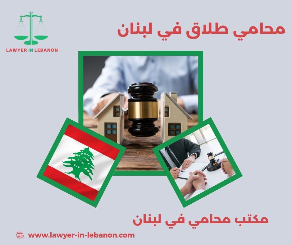 محامي طلاق في لبنان