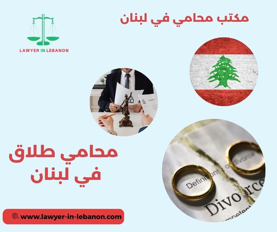 أفضل محامي طلاق في لبنان أفضل محامي طلاق في لبنان
