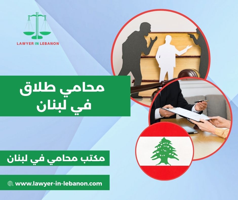 محامي طلاق لبنان محامي طلاق لبنان