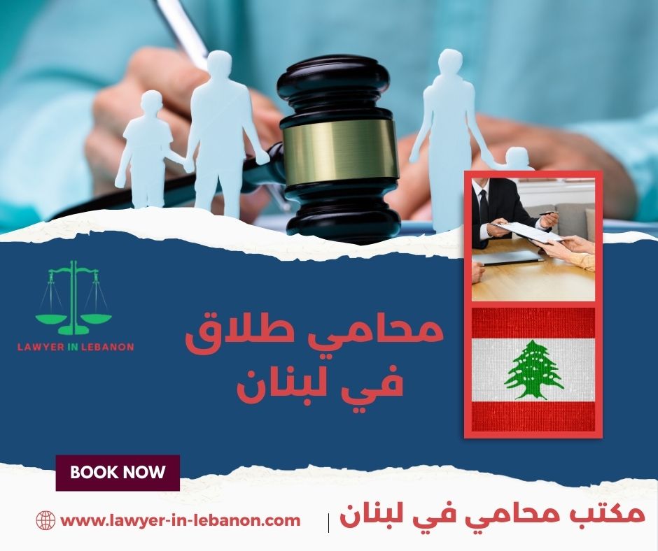 محامي في لبنان بيروت محامي في لبنان بيروت