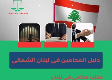 دليل المحامين في لبنان الشمالي